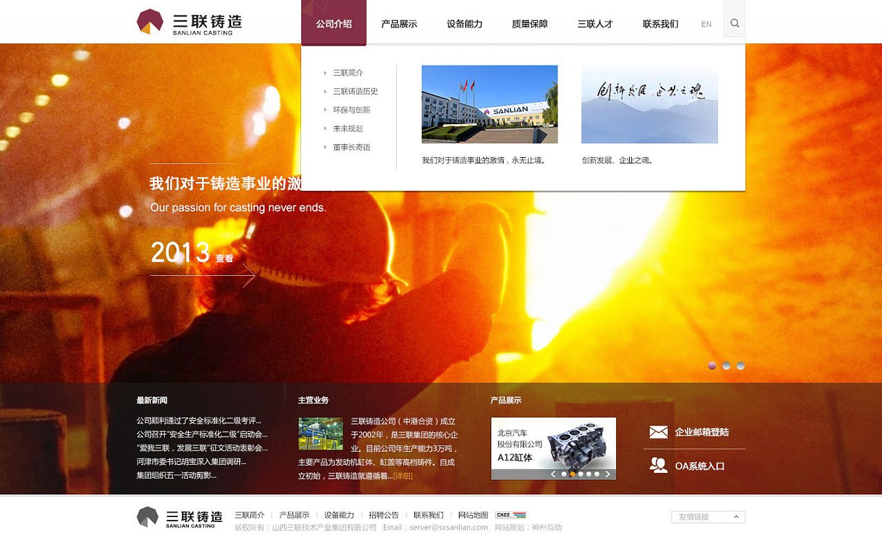 神州互動攜手山西三聯(lián)鑄造集團，共鑄企業(yè)網(wǎng)站建設新篇章